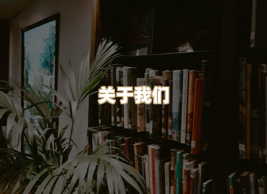 关于河衡书阁